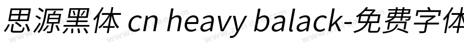 思源黑体 cn heavy balack字体转换